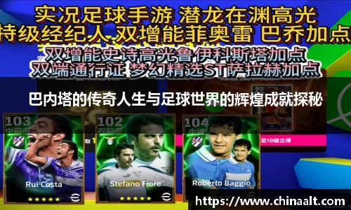 巴内塔的传奇人生与足球世界的辉煌成就探秘