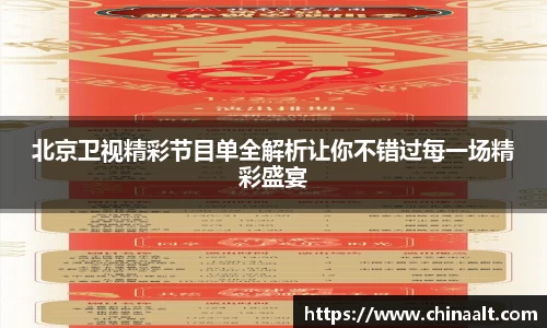 北京卫视精彩节目单全解析让你不错过每一场精彩盛宴