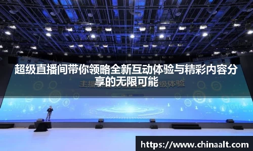 超级直播间带你领略全新互动体验与精彩内容分享的无限可能