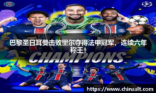 巴黎圣日耳曼击败里尔夺得法甲冠军,连续六年称王!