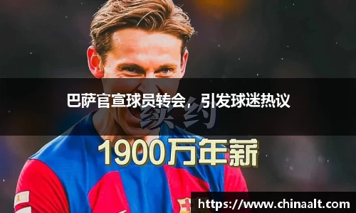 巴萨官宣球员转会,引发球迷热议