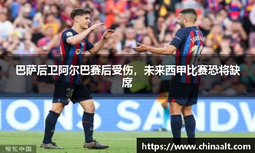 巴萨后卫阿尔巴赛后受伤,未来西甲比赛恐将缺席