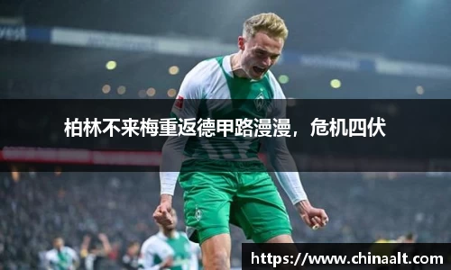 柏林不来梅重返德甲路漫漫,危机四伏