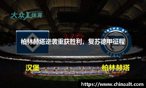 柏林赫塔逆袭重获胜利,复苏德甲征程