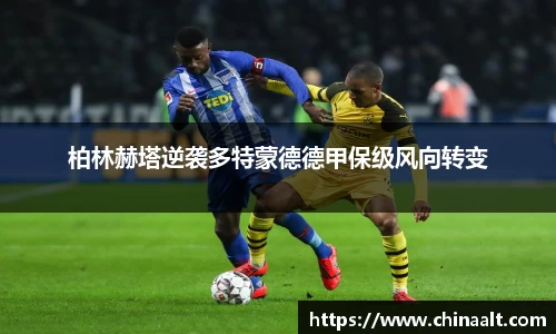 柏林赫塔逆袭多特蒙德德甲保级风向转变
