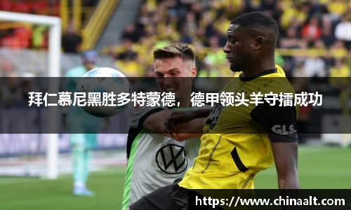 拜仁慕尼黑胜多特蒙德,德甲领头羊守擂成功