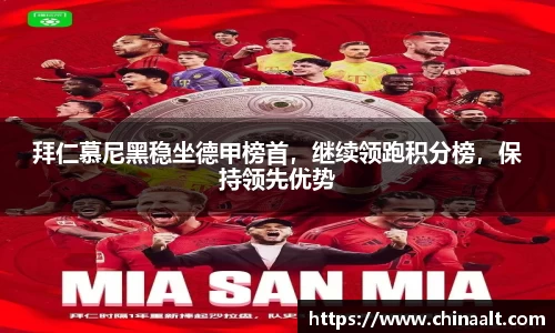 拜仁慕尼黑稳坐德甲榜首,继续领跑积分榜,保持领先优势