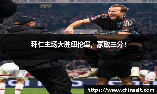 拜仁主场大胜纽伦堡,豪取三分!