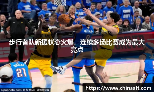 步行者队新援状态火爆,连续多场比赛成为最大亮点