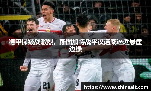 德甲保级战激烈,斯图加特战平汉诺威逼近悬崖边缘