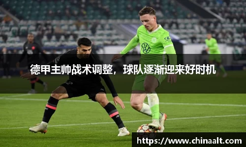 德甲主帅战术调整,球队逐渐迎来好时机