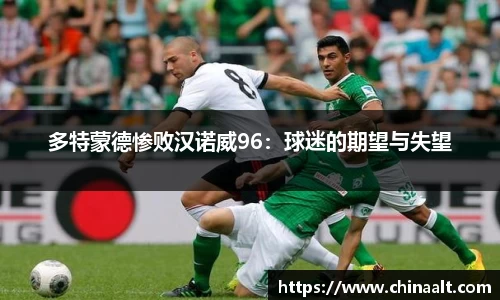 多特蒙德惨败汉诺威96:球迷的期望与失望