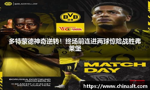 多特蒙德神奇逆转!终场前连进两球惊险战胜弗莱堡
