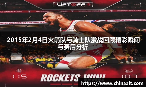 2015年2月4日火箭队与骑士队激战回顾精彩瞬间与赛后分析