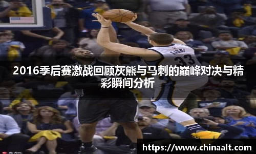 2016季后赛激战回顾灰熊与马刺的巅峰对决与精彩瞬间分析