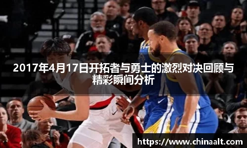 2017年4月17日开拓者与勇士的激烈对决回顾与精彩瞬间分析