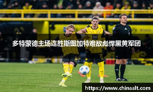 多特蒙德主场连胜斯图加特难敌彪悍黑黄军团