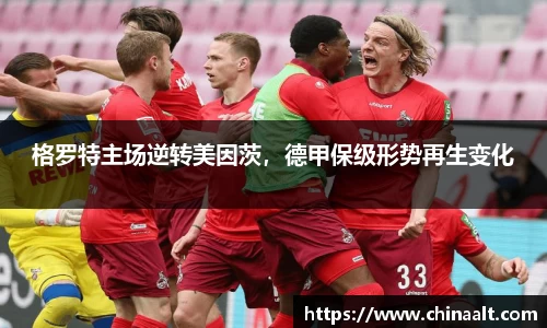 格罗特主场逆转美因茨,德甲保级形势再生变化