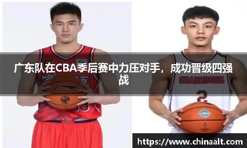 广东队在CBA季后赛中力压对手,成功晋级四强战