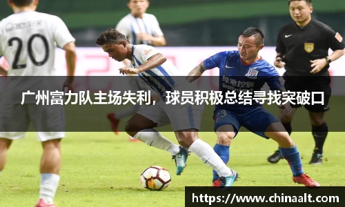广州富力队主场失利,球员积极总结寻找突破口
