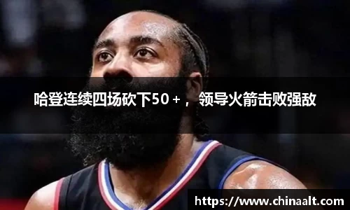 哈登连续四场砍下50+,领导火箭击败强敌
