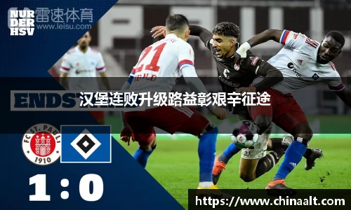 汉堡连败升级路益彰艰辛征途