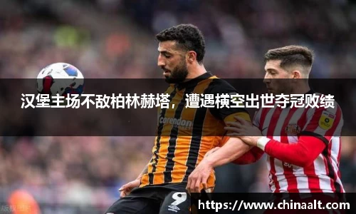 汉堡主场不敌柏林赫塔,遭遇横空出世夺冠败绩