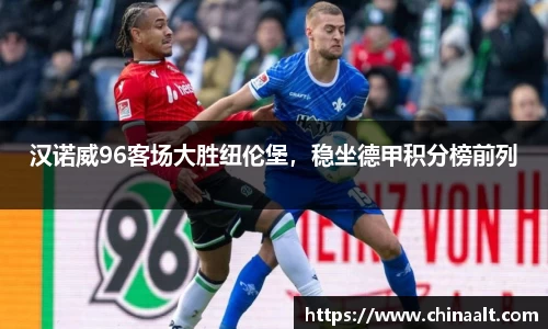汉诺威96客场大胜纽伦堡,稳坐德甲积分榜前列