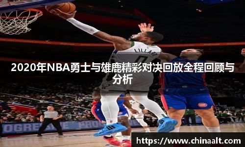 2020年NBA勇士与雄鹿精彩对决回放全程回顾与分析
