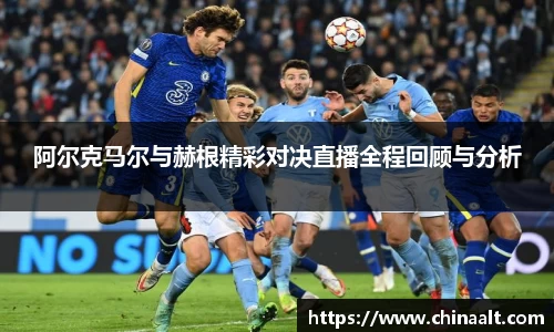 阿尔克马尔与赫根精彩对决直播全程回顾与分析