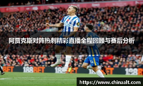 阿贾克斯对阵热刺精彩直播全程回顾与赛后分析