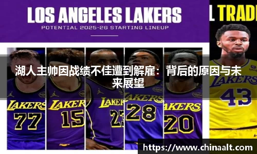 湖人主帅因战绩不佳遭到解雇:背后的原因与未来展望