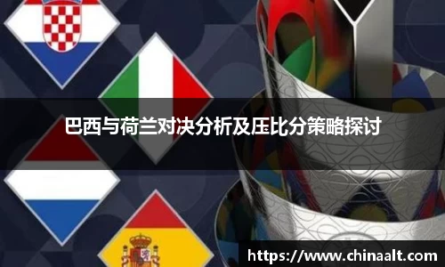 巴西与荷兰对决分析及压比分策略探讨