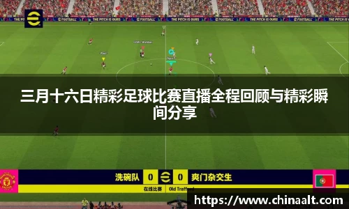 三月十六日精彩足球比赛直播全程回顾与精彩瞬间分享