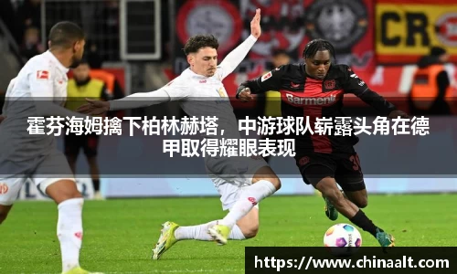 霍芬海姆擒下柏林赫塔,中游球队崭露头角在德甲取得耀眼表现