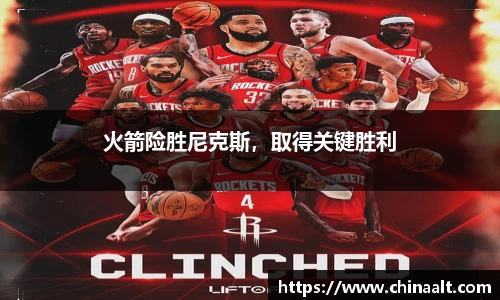 火箭险胜尼克斯,取得关键胜利