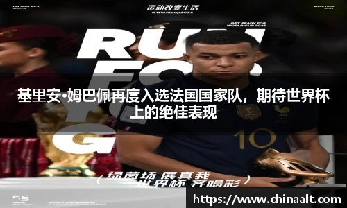 基里安·姆巴佩再度入选法国国家队,期待世界杯上的绝佳表现