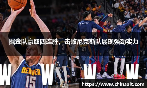 掘金队豪取四连胜，击败尼克斯队展现强劲实力