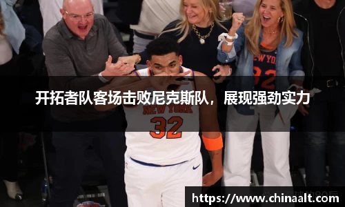 开拓者队客场击败尼克斯队，展现强劲实力