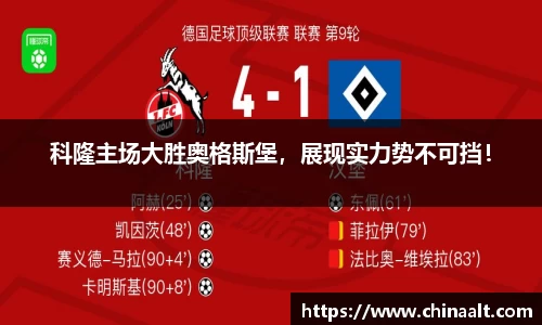 科隆主场大胜奥格斯堡,展现实力势不可挡!