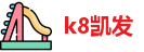 k8凯发注册